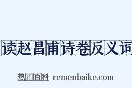 读赵昌甫诗卷反义词是什么意思的图片